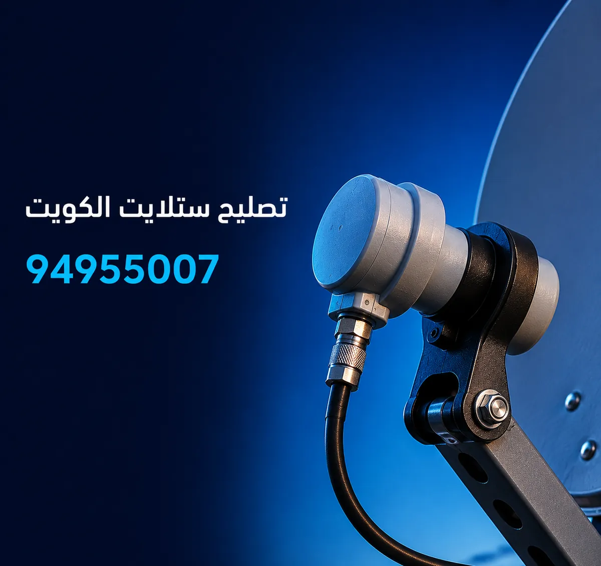 تصليح ستلايت في الخيران — رأس LNB والكيبل على ذراع الطبق