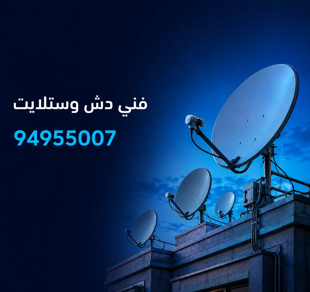 فني دش وستلايت في الكويت — أطباق ستلايت على سطح عمارة