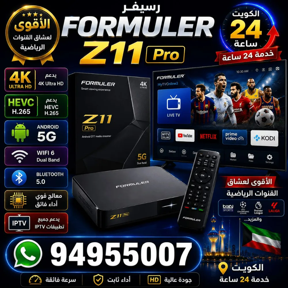 رسيفر Formuler Z11 Pro الكويت | IPTV و4K Ultra HD وHEVC