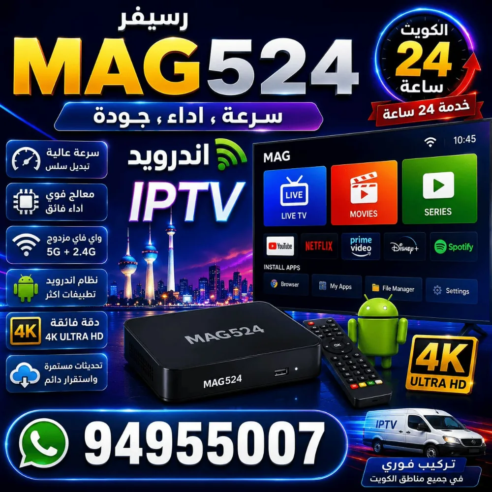 رسيفر MAG 524 الكويت | IPTV أندرويد سرعة وأداء وجودة