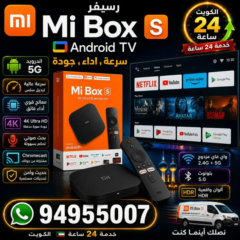 رسيفر Mi Box S الكويت | Android TV سرعة وأداء وجودة