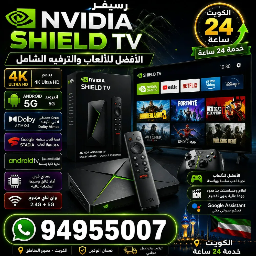رسيفر Nvidia Shield TV الكويت | Android TV و4K للألعاب والترفيه