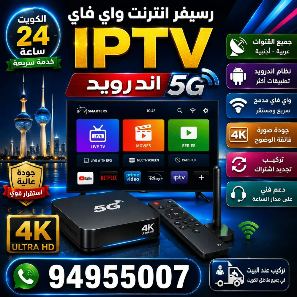 رسيفر إنترنت واي فاي IPTV 4K الكويت | أندرويد وتركيب وتجديد اشتراك