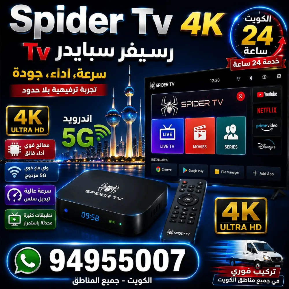 رسيفر Spider TV 4K الكويت | سبايدر IPTV أندرويد سرعة وأداء وجودة