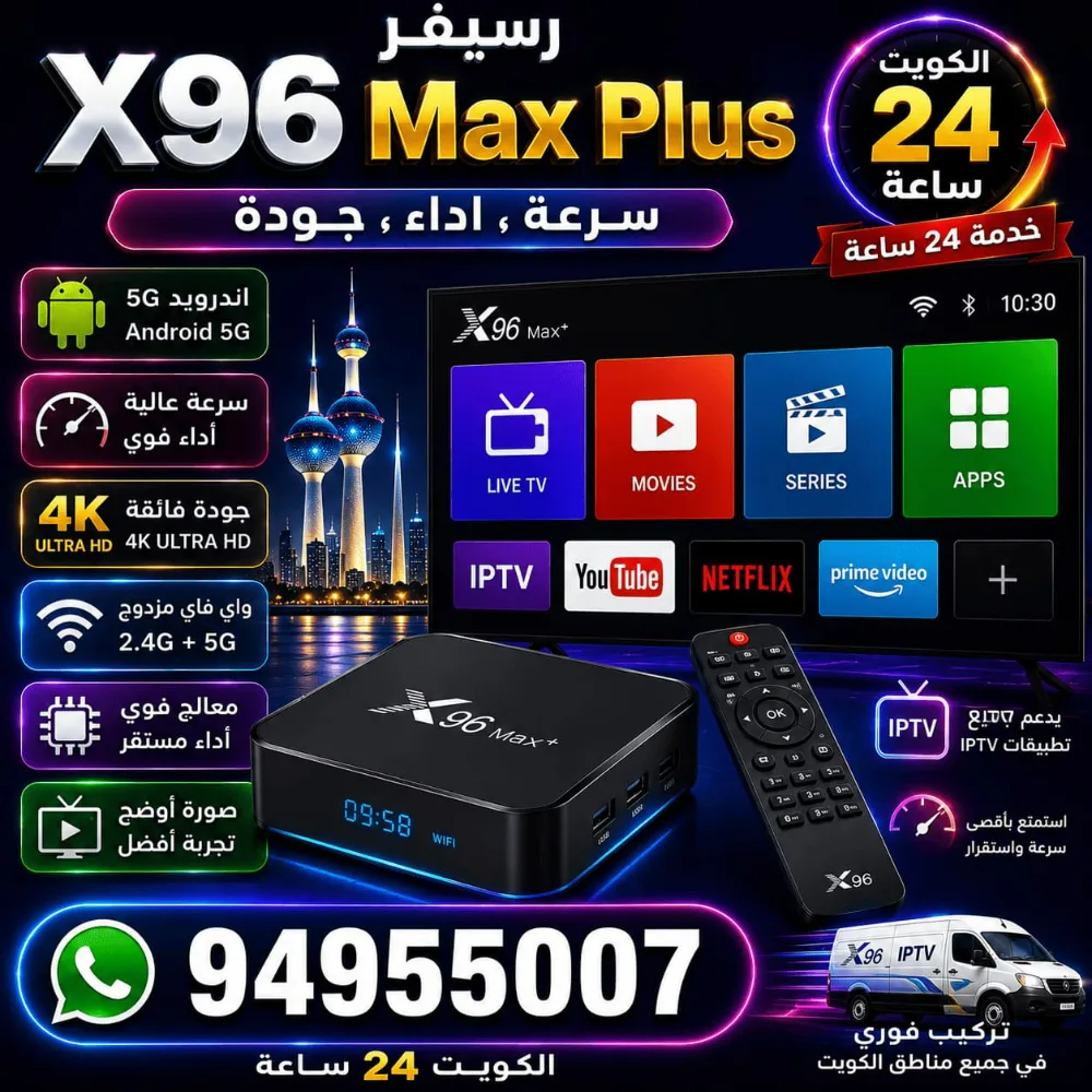 رسيفر X96 Max Plus الكويت | Android TV وIPTV وYouTube وNetflix